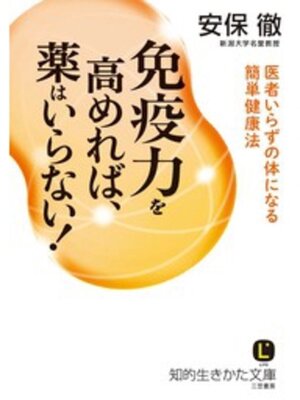 cover image of 免疫力を高めれば、薬はいらない!　医者いらずの体になる簡単健康法